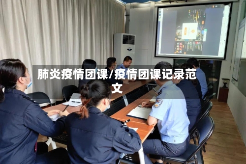 肺炎疫情团课/疫情团课记录范文