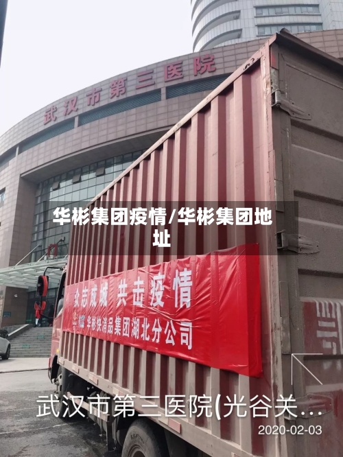 华彬集团疫情/华彬集团地址