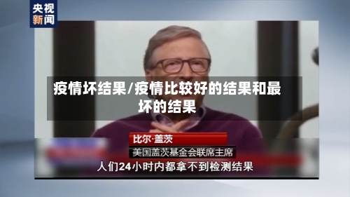 疫情坏结果/疫情比较好的结果和最坏的结果-第2张图片