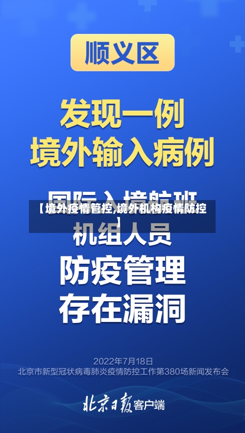 【境外疫情管控,境外机构疫情防控】-第2张图片