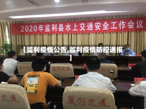 【监利疫情公告,监利疫情防控通报】-第2张图片