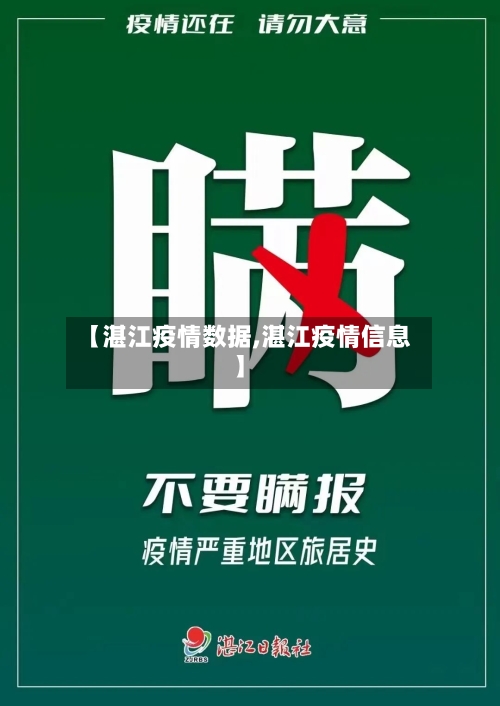 【湛江疫情数据,湛江疫情信息】