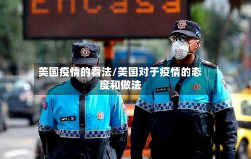 美国疫情的看法/美国对于疫情的态度和做法