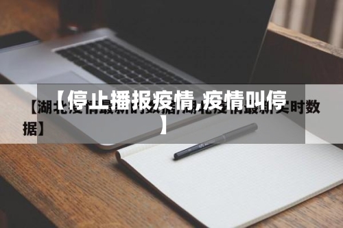 【停止播报疫情,疫情叫停】-第2张图片