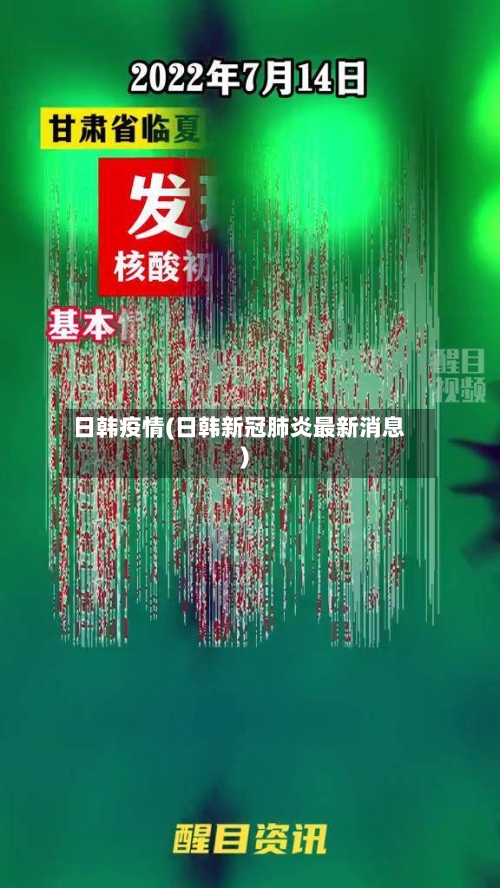 日韩疫情(日韩新冠肺炎最新消息)