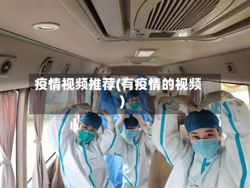 疫情视频推荐(有疫情的视频)-第3张图片