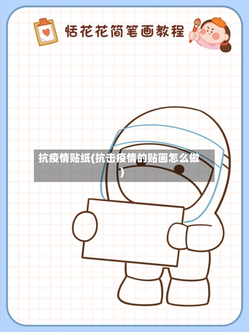 抗疫情贴纸(抗击疫情的贴画怎么做)
