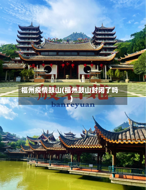 福州疫情鼓山(福州鼓山封闭了吗)-第3张图片