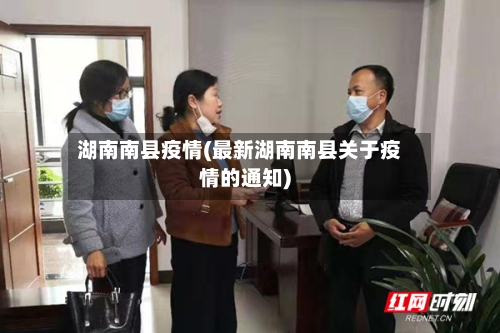 湖南南县疫情(最新湖南南县关于疫情的通知)