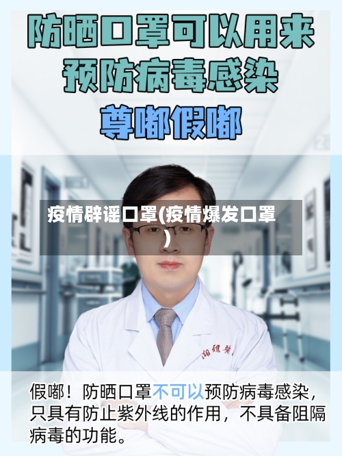 疫情辟谣口罩(疫情爆发口罩)-第3张图片
