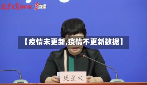 【疫情未更新,疫情不更新数据】