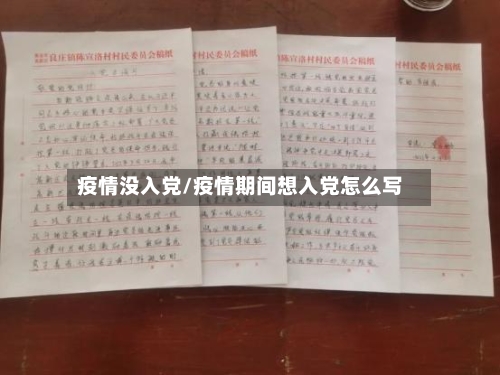 疫情没入党/疫情期间想入党怎么写-第2张图片