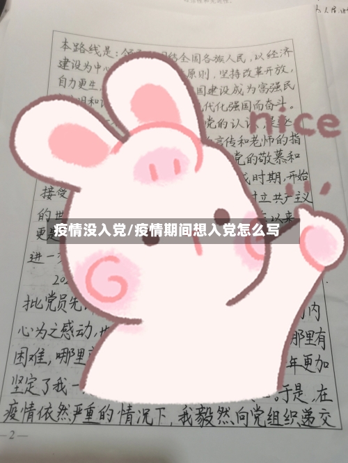 疫情没入党/疫情期间想入党怎么写