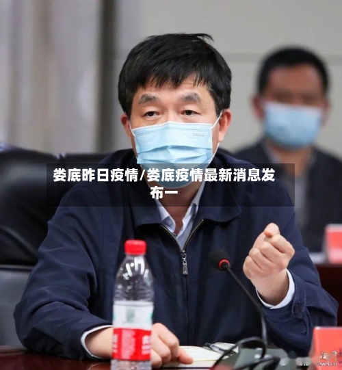 娄底昨日疫情/娄底疫情最新消息发布一-第2张图片