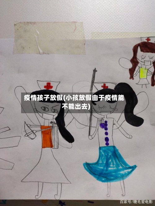 疫情孩子放假(小孩放假由于疫情能不能出去)-第2张图片