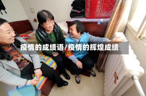 疫情的成绩语/疫情的辉煌成绩
