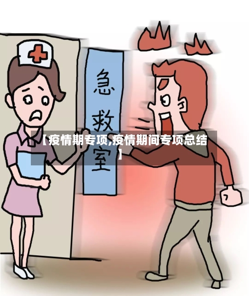 【疫情期专项,疫情期间专项总结】