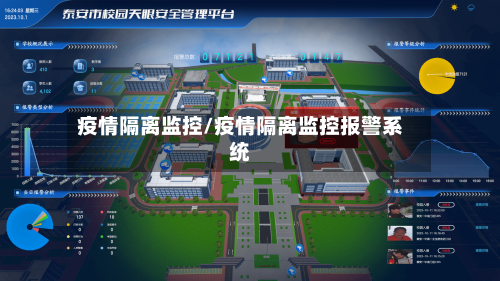 疫情隔离监控/疫情隔离监控报警系统-第3张图片