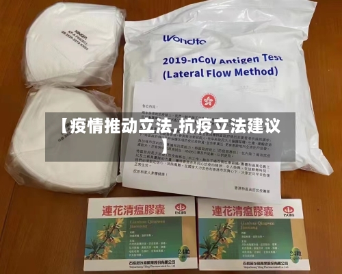 【疫情推动立法,抗疫立法建议】-第2张图片