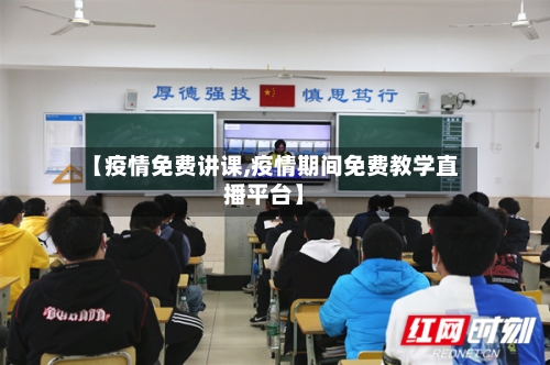 【疫情免费讲课,疫情期间免费教学直播平台】-第2张图片