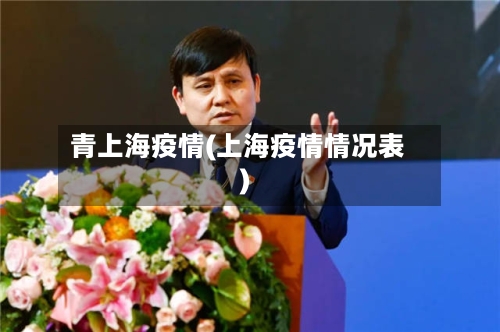 青上海疫情(上海疫情情况表)-第3张图片