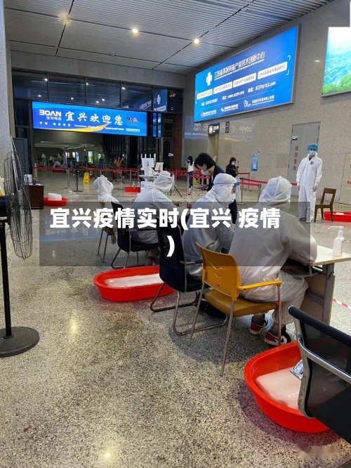 宜兴疫情实时(宜兴 疫情)