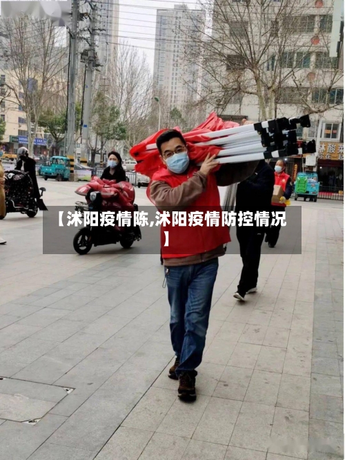 【沭阳疫情陈,沭阳疫情防控情况】