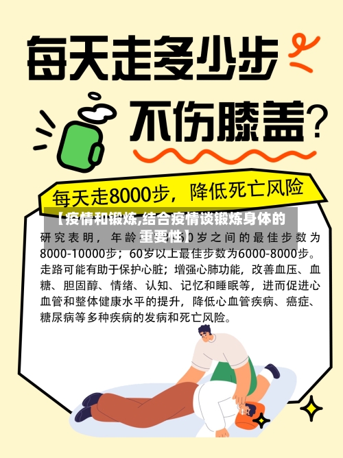 【疫情和锻炼,结合疫情谈锻炼身体的重要性】