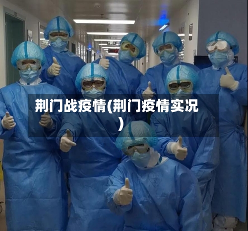 荆门战疫情(荆门疫情实况)-第3张图片
