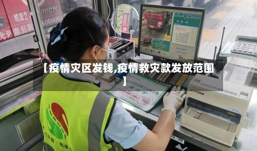【疫情灾区发钱,疫情救灾款发放范围】