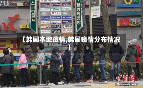 【韩国本地疫情,韩国疫情分布情况】