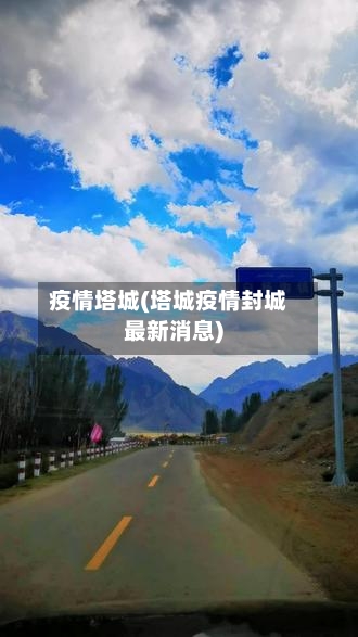 疫情塔城(塔城疫情封城最新消息)