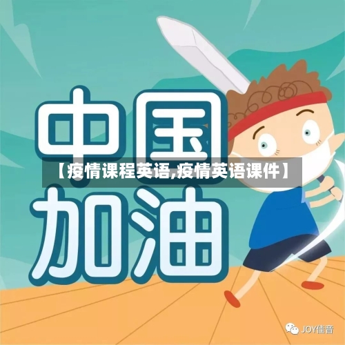【疫情课程英语,疫情英语课件】-第2张图片