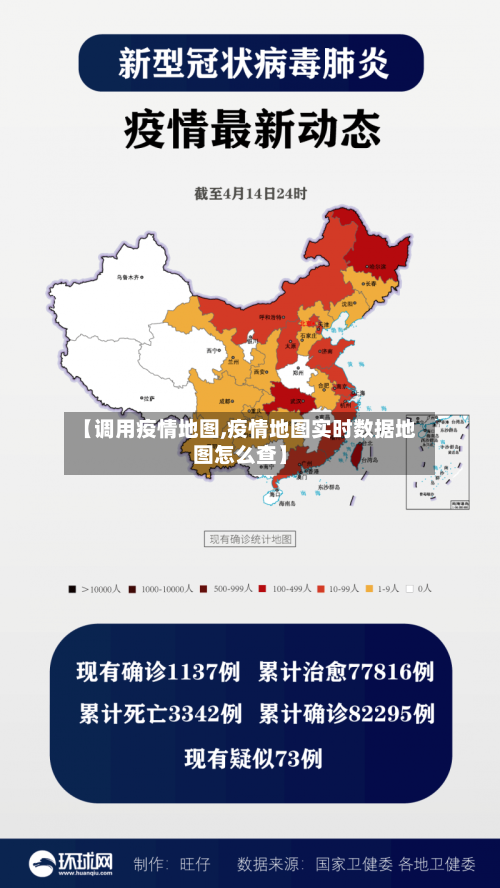 【调用疫情地图,疫情地图实时数据地图怎么查】