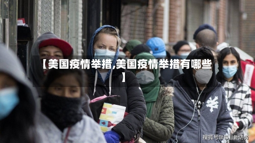 【美国疫情举措,美国疫情举措有哪些】-第2张图片