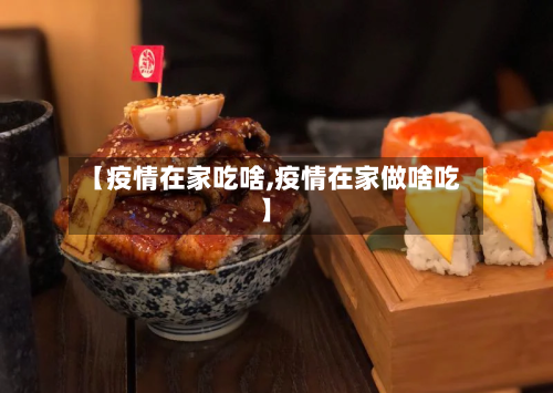 【疫情在家吃啥,疫情在家做啥吃】