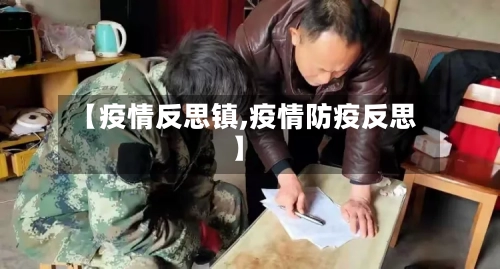 【疫情反思镇,疫情防疫反思】-第2张图片