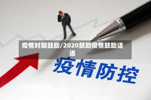 疫情时期鼓励/2020鼓励疫情鼓励话语-第2张图片