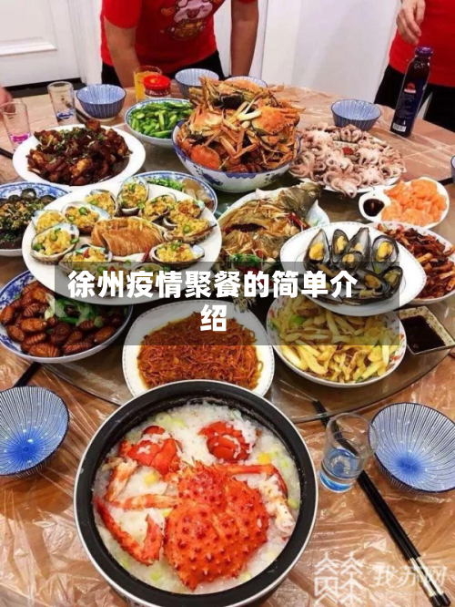 徐州疫情聚餐的简单介绍