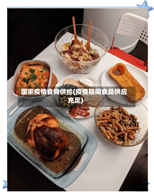 国家疫情食物供给(疫情期间食品供应充足)-第2张图片