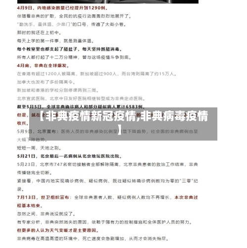 【非典疫情新冠疫情,非典病毒疫情】