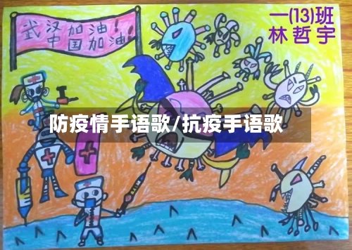 防疫情手语歌/抗疫手语歌-第3张图片