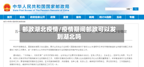 邮政湖北疫情/疫情期间邮政可以发到湖北吗