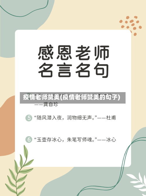 疫情老师赞美(疫情老师赞美的句子)