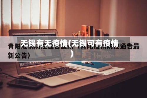 无锡有无疫情(无锡可有疫情)-第2张图片