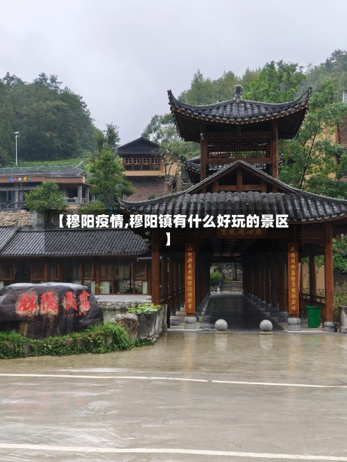 【穆阳疫情,穆阳镇有什么好玩的景区】