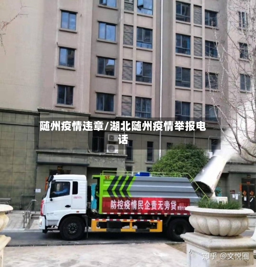 随州疫情违章/湖北随州疫情举报电话