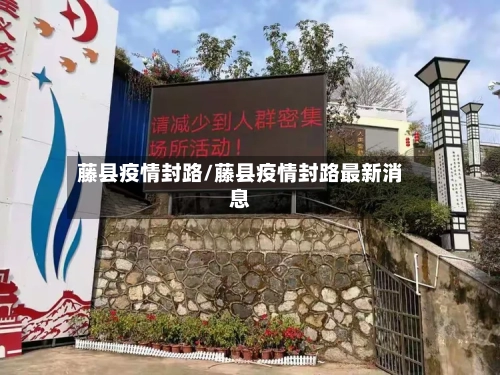 藤县疫情封路/藤县疫情封路最新消息