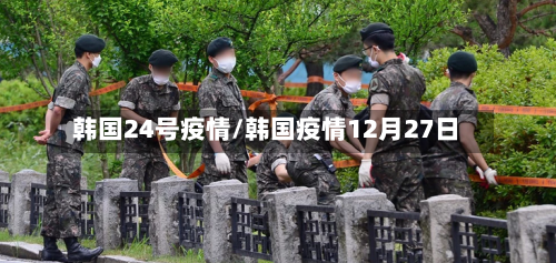 韩国24号疫情/韩国疫情12月27日-第2张图片