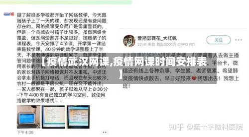 【疫情武汉网课,疫情网课时间安排表】